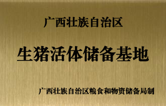 生豬落體儲(chǔ)備基地